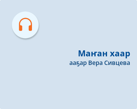 Обложка Электронного документа: Маҥан хаар: [аудиозапись]