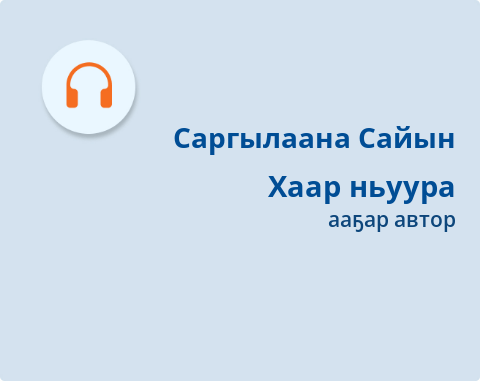 Обложка Электронного документа: Хаар ньуура: [аудиозапись]
