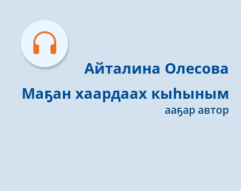 Обложка Электронного документа: Маҕан хаардаах кыһыным: [аудиозапись]