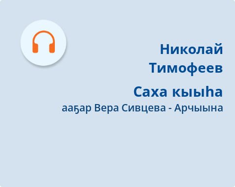 Обложка Электронного документа: Саха кыыһа: [аудиозапись]