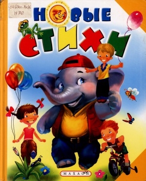 Обложка Электронного документа: Новые стихи