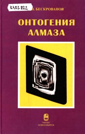 Обложка Электронного документа: Онтогения алмаза