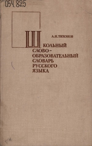 Обложка Электронного документа: Школьный словообразовательный словарь русского языка: пособие для учащихся