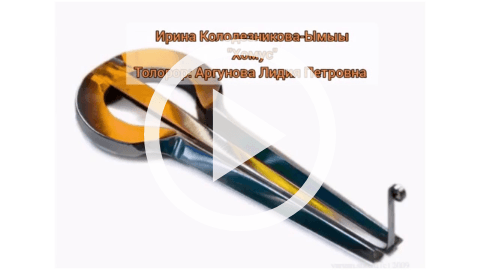 Обложка Электронного документа: Хомус: [видеозапись]