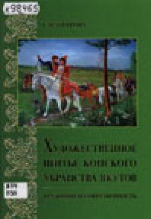Обложка Электронного документа: Художественное шитье конского убранства якутов