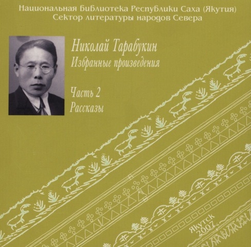 Обложка Электронного документа: Избранные произведения.<br /> Ч.2. Рассказы: [аудиозапись]