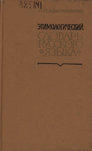 Обложка Электронного документа: Этимологический словарь русского языка