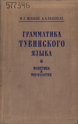 Обложка Электронного документа: Грамматика тувинского языка: фонетика и морфология