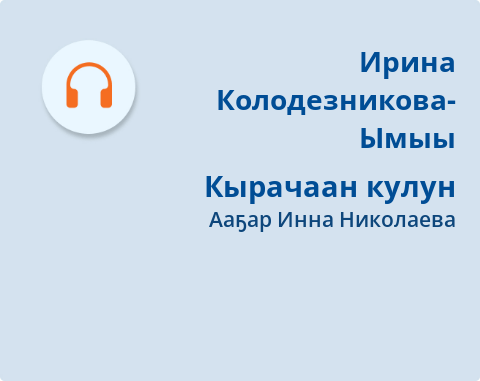 Обложка Электронного документа: Кырачаан кулун: [аудиозапись]