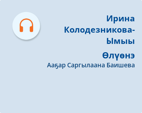 Обложка Электронного документа: Өлүөнэ: [аудиозапись]