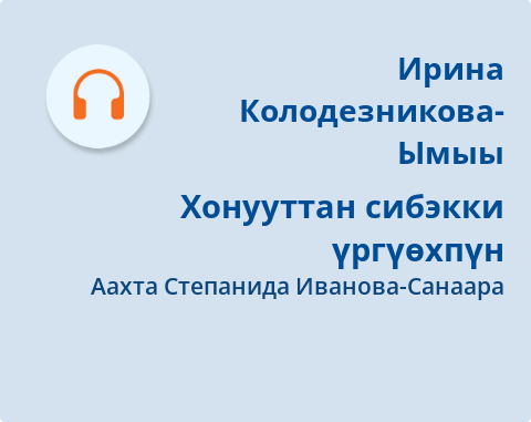 Обложка Электронного документа: Хонууттан сибэкки үргүөхпүн: [аудиозапись]