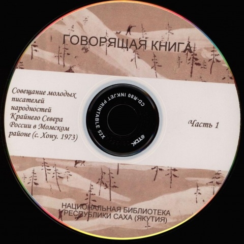 Обложка Электронного документа: Совещание молодых писателей народностей Крайнего Севера России в Момском районе (с. Хону. 1973). <br/>Ч. 1: [аудиозапись]