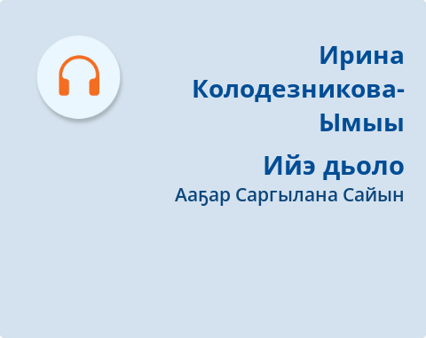 Обложка Электронного документа: Ийэ дьоло: [аудиозапись]