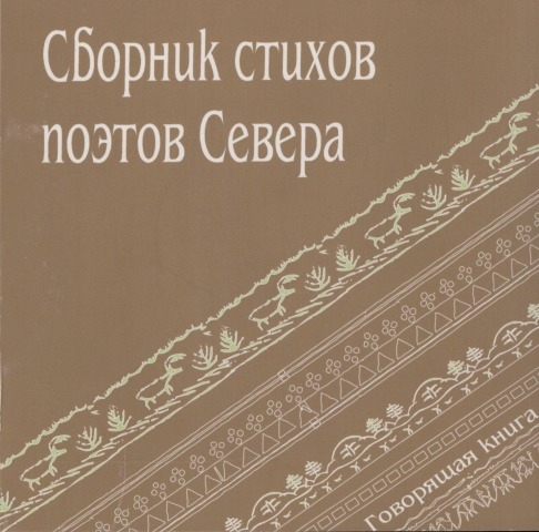 Обложка Электронного документа: Сборник стихов поэтов Севера: [аудиозапись]