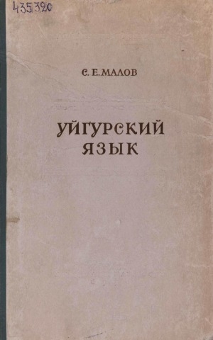 Обложка Электронного документа: Уйгурский язык. Хамийское наречие : тексты, переводы и словарь