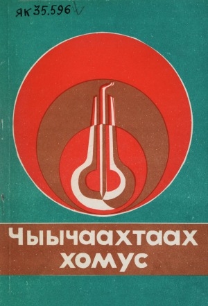 Обложка Электронного документа: Чыычаахтаах хомус