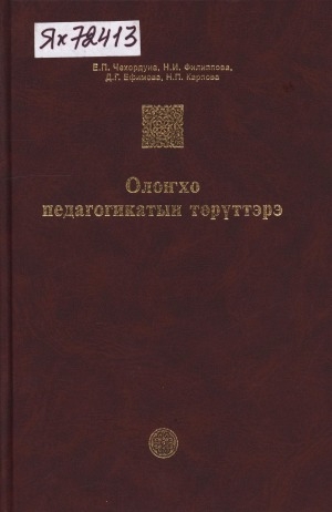 Обложка Электронного документа: Олоҥхо педагогикатын төрүттэрэ