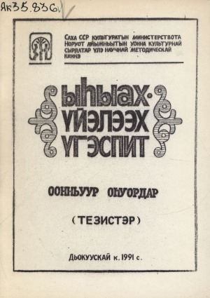 Обложка Электронного документа: Оонньуур оһуордар: (тезистэр)