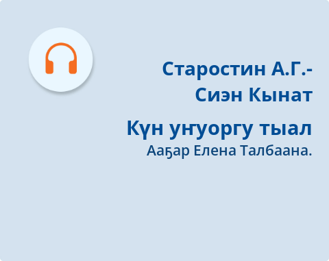 Обложка Электронного документа: Күн уҥуоргу тыал: [аудиозапись]