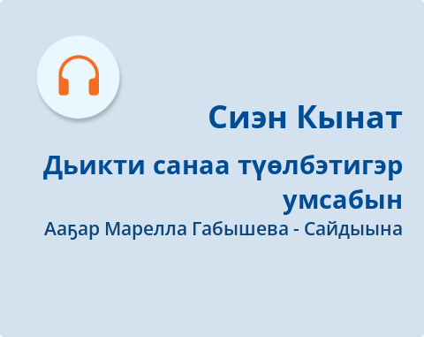 Обложка Электронного документа: Дьикти санаа түөлбэтигэр умсабын: [аудиозапись]