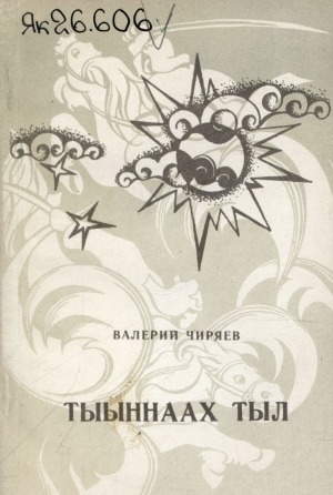 Обложка Электронного документа: Тыыннаах тыл: (хоһооннор, үгэлэр, тылбаастар)