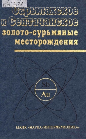 Обложка Электронного документа: Сарылахское и Сентачанское золото-сурьмяные месторождения: геология, минералогия и геохимия. монография