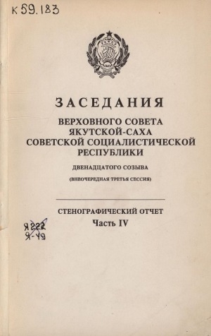 Обложка Электронного документа: Заседания Верховного Совета Якутской-Саха Советской Социалистической Республики двенадцатого созыва внеочередная третья сессия, часть 4 (20 - 21 ноября 1990 года):  стенографический отчет