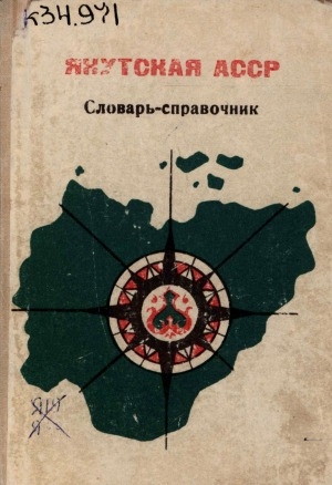 Обложка Электронного документа: Якутская АССР: краткий географический словарь-справочник