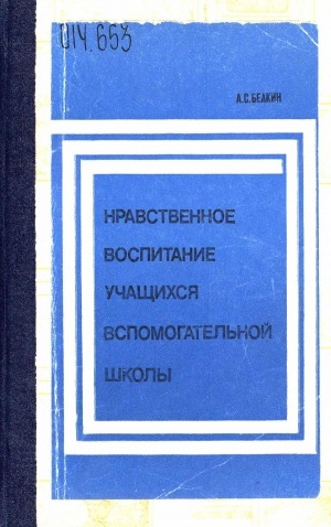 Обложка Электронного документа: Нравственное воспитание учащихся вспомогательной школы: учебное пособие для педагогических вузов по специальности N 2111 "Дефектология"