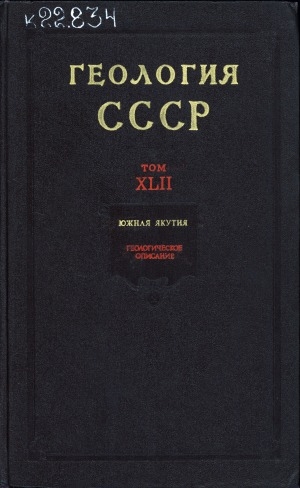 Обложка Электронного документа: Геология СССР <br/> Т. 42. Южная Якутия: геологическое описание