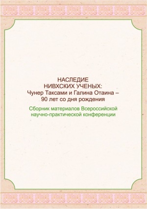 Обложка Электронного документа: Наследие нивхских ученых: Чунер Таксами и Галина Отаина - 90 лет со дня рождения: сборник материалов Всероссийской научно-практической конференции (Хабаровск, 20 августа 2021 г.)