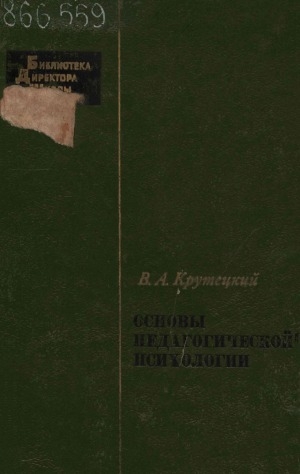 Обложка Электронного документа: Основы педагогической психологии