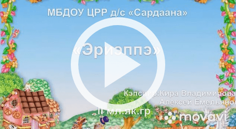 Обложка Электронного документа: Эриэппэ: [видеозапись]