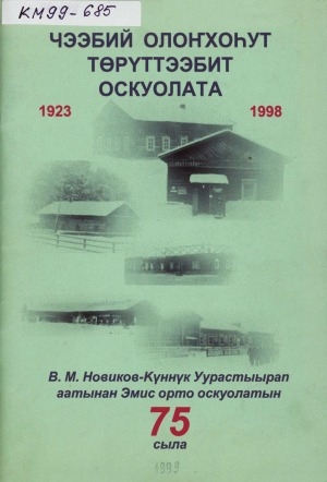 Обложка Электронного документа: Чээбий олоҥхоһут төрүттээбит оскуолата: 1923-1998. В. М. Новиков-Күннүк Уурастыырап аатынан Эмис орто оскуолатын 75 сыла