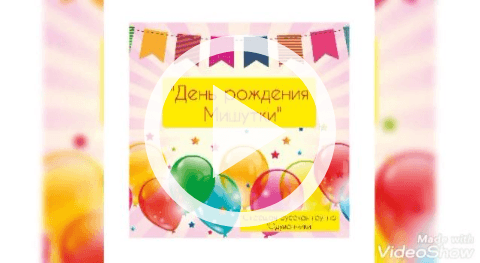 Обложка Электронного документа: День рождение Мишутки: [видеозапись]