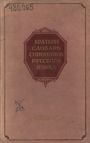 Обложка Электронного документа: Краткий словарь синонимов русского  языка