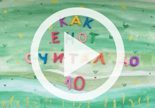 Обложка Электронного документа: Как Енот считал до 10: [мультипликационный фильм]