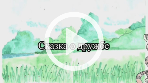 Обложка Электронного документа: Сказка о дружбе: мультфильм. [видеозапись]