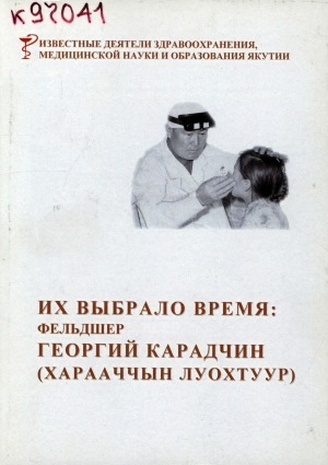 Обложка Электронного документа: Их выбрало время: фельдшер Георгий Карадчин (Харааччын луохтур)