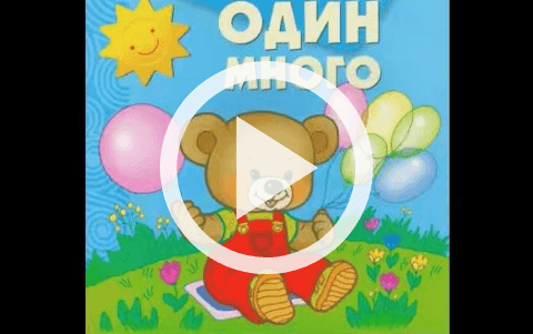 Обложка Электронного документа: Один - много: [мультипликационный фильм]
