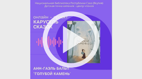 Обложка Электронного документа: Голубой камень: [видеозапись]