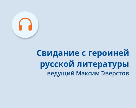 Обложка Электронного документа: Свидание с героиней русской литературы: в 3 частях <br> Ч.1. [аудиозапись]