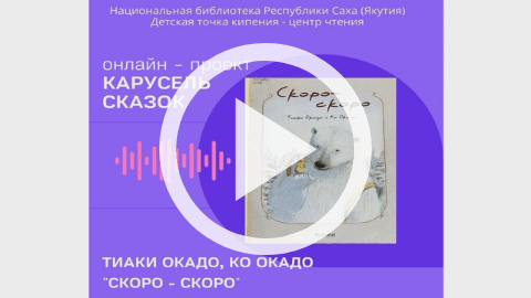 Обложка Электронного документа: Скоро скоро: [видеозапись]