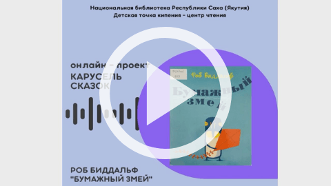 Обложка Электронного документа: Бумажный змей [видеозапись]