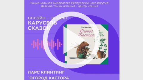 Обложка Электронного документа: Огород Кастора: [видеозапись]