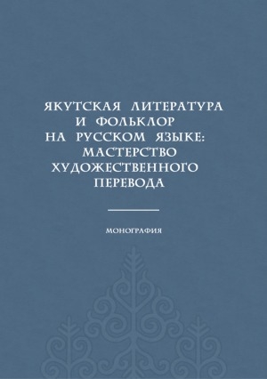 Обложка Электронного документа: Якутская литература и фольклор на русском языке: мастерство художественного перевода: монография