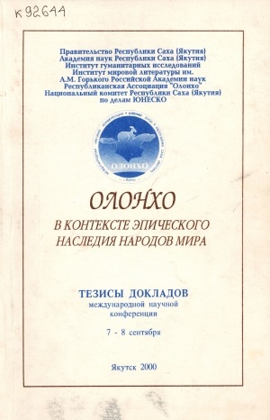 Обложка Электронного документа: Олонхо в контексте эпического наследия народов мира: тезисы докладов международной научной конференции 7-8 сентября 2000 г.