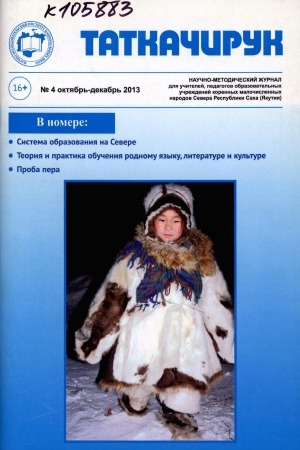 Обложка Электронного документа: Таткачирук: научно-методический журнал для учителей, педагогов образовательных учреждений коренных малочисленных народов Севера Республики Саха (Якутия)
