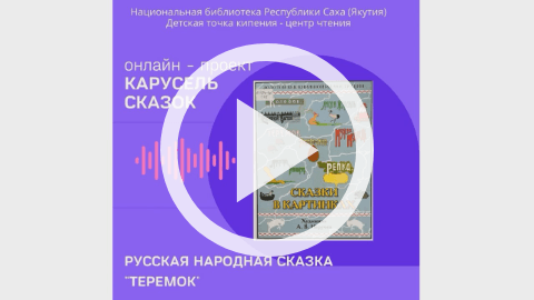 Обложка Электронного документа: Теремок: [видеозапись]