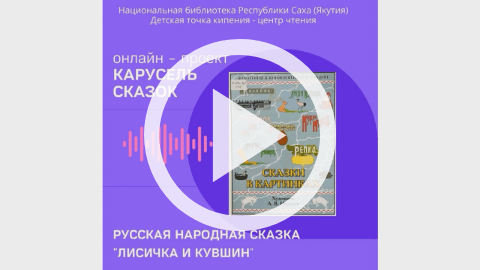 Обложка Электронного документа: Лисичка и кувшин: [видеозапись]